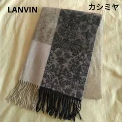 LANVIN COLLECTION　カシミヤ100％　ストール