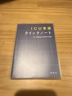 ICU看護クイックノート 照林社