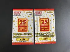 25周年プロモパック未開封 2025年最新】ポケカ25周年 プロモパックの人気アイテム - メルカリ