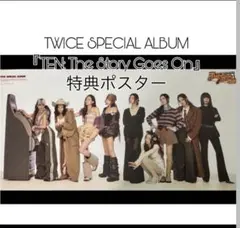 TWICE 特典ポスター 1枚 TEN THE STORY GOES ON