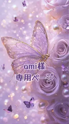 ami様専用ページ