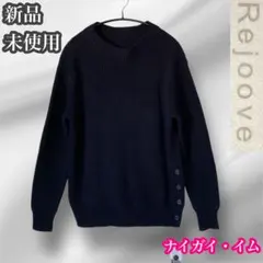 Rejoove ナイガイイム　新品未使用　長袖　綿ニット　セーター　ネイビー