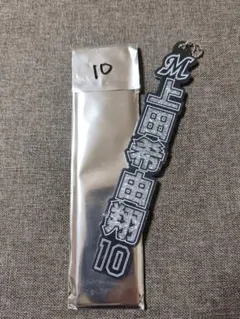 千葉ロッテ マリーンズ ホーム ラメキーホルダー 10 上田希由翔