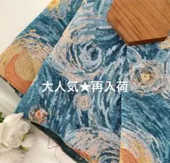 ゴッホ星月夜絵画ゴブラン織ジャガードジャカード生地絨毯ハギレ布刺繍インテリア韓国