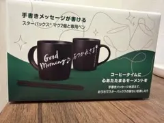 【新品未使用】【非売品】スターバックス マグカップ 2個 専用ペン付