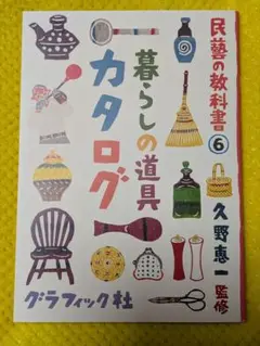 2025年最新】民藝の教科書の人気アイテム - メルカリ
