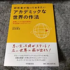 研究者が知っておきたいアカデミックな世界の作法 国際レベルの論文執筆と学会発表…