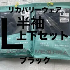 Lサイズ新品ワークマン黒MEDIHEAL リカバリーウェア 半袖上下2点セット