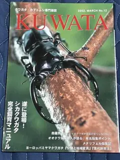 クワガタ カブトムシ専門雑誌 KUWATA 1999.4.30発行 - メルカリ