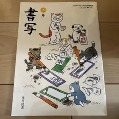 光村図書 書写 三年 小学校 教科書 - メルカリ