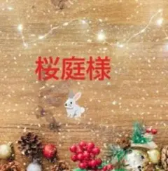 桜庭様✦おまとめ