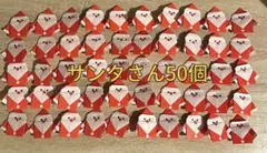クリスマス サンタクロース 飾り 50個折り紙 ハンドメイド