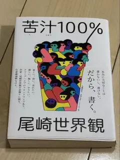 【サイン本3冊入】クリープハイプ 尾崎世界観 まとめ売り 書籍 新しい本・雑誌・漫画 - 【サイン本3冊入】クリープハイプ 尾崎