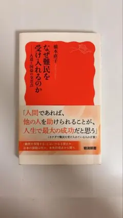 なぜ難民を受け入れるのか 橋本直子 岩波新書
