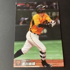 プロ野球チップス 2022 読売ジャイアンツ 巨人 吉川尚輝