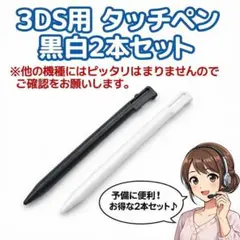 タッチペン 3DS 2本セット 白 黒 交換用 入力ペン 互換