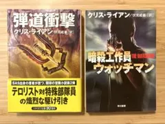 クリス・ライアン　弾道衝撃／暗殺工作員ウォッチマン　２冊セット
