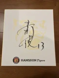 2025年最新】阪神タイガースサイン色紙の人気アイテム - メルカリ
