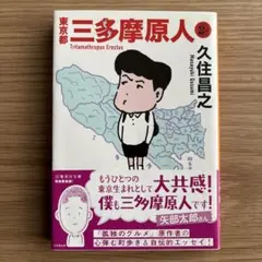 東京都三多摩原人