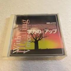 学力のアップ 合志しようよ　ヒーリングボイス