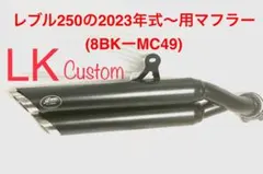 【2023年式モデル〜対応】新型レブル250用 マフラー gemspeed製V4のサムネイル