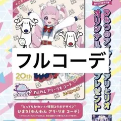 アリとリオ 20周年 プリフォト フルコーデ