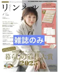 最安値　リンネル 2026年1月号【雑誌のみ】
