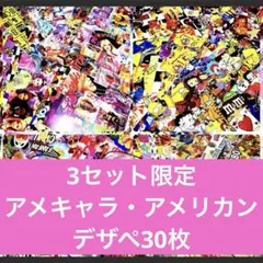 アメキャラ・アメリカンデザペ