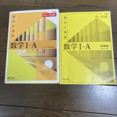 数学 I+A チャート式 数研出版