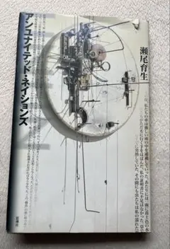 瀬尾育生『アンユナイテッド・ネイションズ』