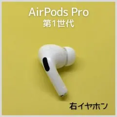 【純正】AirPods Pro 第1世代 右イヤホン a99
