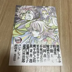 鬼滅の刃　映画　特典　パンフレット　原画