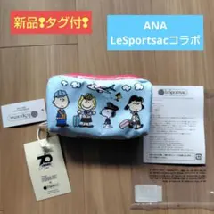 新品❢タグ付 LeSportsac スヌーピー コラボ ANAオリジナルポーチ