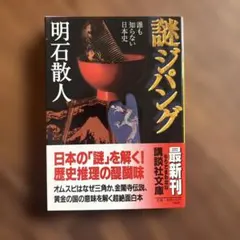 謎ジパング : 誰も知らない日本史