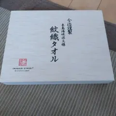 今治紋織タオル　セット 木箱入り
