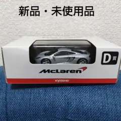 京商 1/64 McLaren 12C ミニカー D賞のサムネイル