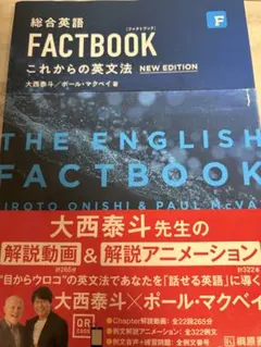 総合英語 FACTBOOK これからの英文法 NEW EDITION