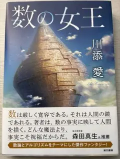 数の女王