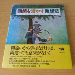 a 偶然を活かす発想法