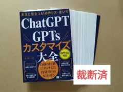 【裁断済】 ChatGPT×GPTsカスタマイズ大全