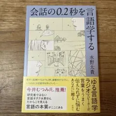 会話の0.2秒を言語学する 水野太貴