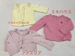 カーディガン3点セット　ファミリア、ミキハウス、アカチャンホンポ