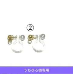 うちひろ様　ノンホールピアス