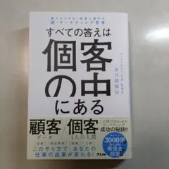 誰でもできる!結果に繋がる超・マーケティング思考 すべての答えは個客の中にある