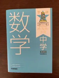 学研　パーフェクトコース　数学 中学 新装版 Gakken