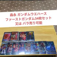 森永 ガンダムウエハース ファーストガンダム34枚セット又は バラ売り可能
