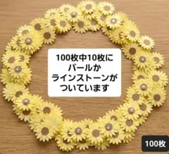 100枚】ひまわり クラフトパンチ ペーパーフラワー 花 アルバム 色紙