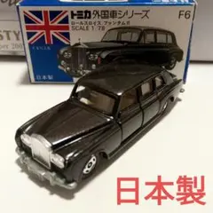 青箱日本製トミカ 外国車シリーズ オースチン タクシーキャブ - メルカリ