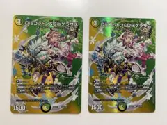 デュエルマスターズ Disコットン&Disケラサス 2枚