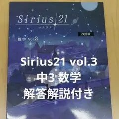 【最新版】Sirius21 vol.3 標準編 中3 数学 解答解説付き